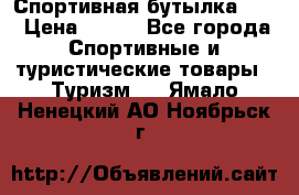 Спортивная бутылка 2,2 › Цена ­ 500 - Все города Спортивные и туристические товары » Туризм   . Ямало-Ненецкий АО,Ноябрьск г.